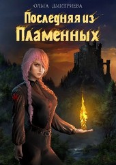 Обложка книги Последняя из Пламенных (Пламенная-1)