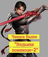 Обложка книги Ведьмак поневоле-2
