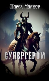 Обложка книги Супергерой
