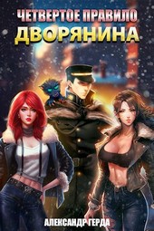 Обложка книги Четвертое правило дворянина