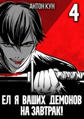 Обложка книги Ел я ваших демонов на завтрак! Том 4