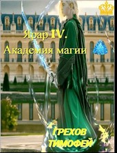 Обложка книги Ярар IV. Академия магии.