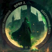 Обложка книги Ярар 2. Выбранный путь.