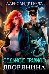 Обложка книги Седьмое правило дворянина