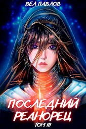 Обложка книги Последний реанорец. Том III