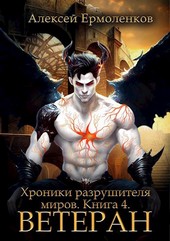 Обложка книги Хроники разрушителя миров. Книга 4. Ветеран
