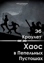 Обложка книги Хаос в Пепельных Пустошах
