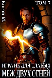 Обложка книги Игра не для слабых: Меж двух огней