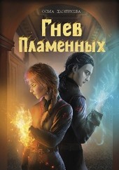 Обложка книги Гнев Пламенных (Пламенная-5)