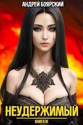 Обложка книги Неудержимый. Книга IV