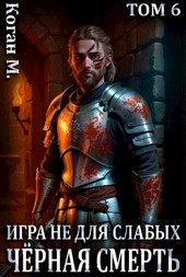 Обложка книги Игра не для слабых: Чёрная смерть