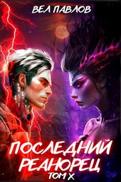 Обложка книги Последний реанорец. Том X