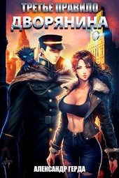 Обложка книги Третье правило дворянина