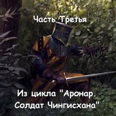 Обложка книги Часть Третья.
