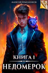 Обложка книги Недомерок. Книга 1
