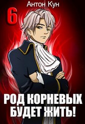 Обложка книги Род Корневых будет жить! Том 6