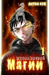 Обложка книги Школа боевой магии. Том 1