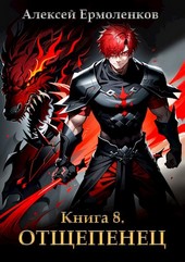 Обложка книги Отщепенец. Книга 8