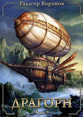 Обложка книги Драгорн - том V