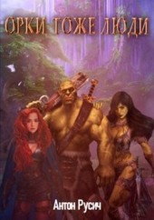 Обложка книги Орки тоже люди.