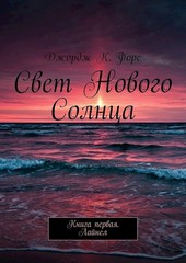 Обложка книги Свет Нового Солнца. Том 1