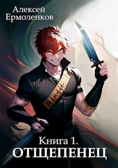 Обложка книги Отщепенец. Книга 1