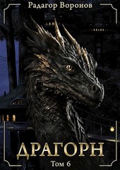 Обложка книги Драгорн - том VI