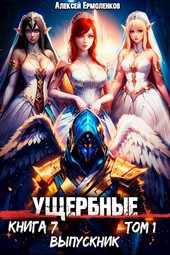Обложка книги Ущербные. Книга 7. Выпускник. Том 1