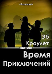 Обложка книги Время приключений