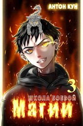 Обложка книги Школа боевой магии. Том 3
