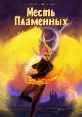 Обложка книги Месть Пламенных (Пламенная-6)