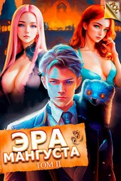 Обложка книги Эра Мангуста. Том 2