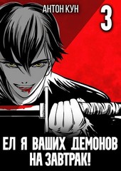 Обложка книги Ел я ваших демонов на завтрак! Том 3