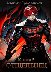 Обложка книги Отщепенец. Книга 5