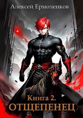 Обложка книги Отщепенец. Книга 2