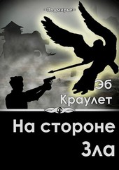 Обложка книги На стороне зла