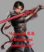 Обложка книги Ведьмак поневоле