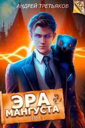 Обложка книги Эра Мангуста. Том 1