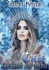 Обложка книги Сны Снежной Королевы