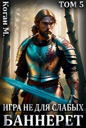 Обложка книги Игра не для слабых: Баннерет