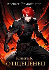Обложка книги Отщепенец. Книга 6