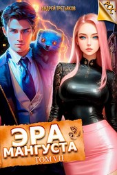 Обложка книги Эра Мангуста. Том 7