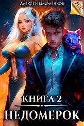 Обложка книги Недомерок. Книга 2