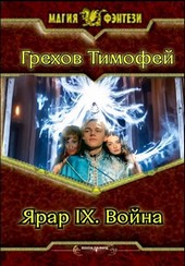 Обложка книги Ярар IX. Война