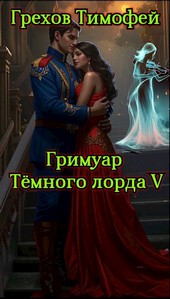 Обложка книги Гримуар тёмного лорда V