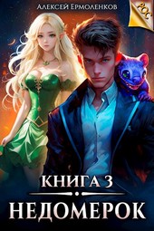 Обложка книги Недомерок. Книга 3