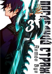 Обложка книги Последний Страж. Том 3