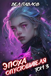 Обложка книги Эпоха Опустошителя. Том III