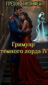 Обложка книги Гримуар тёмного лорда IV