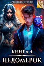 Обложка книги Недомерок. Книга 4